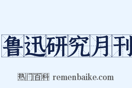 鲁迅研究月刊是什么意思的图片